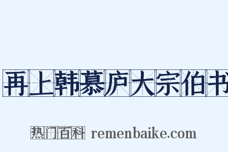 再上韩慕庐大宗伯书是什么意思的图片